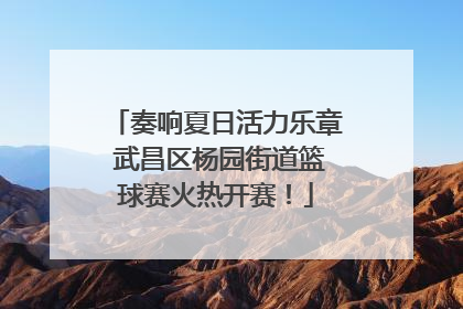 奏响夏日活力乐章 武昌区杨园街道篮球赛火热开赛！