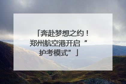 奔赴梦想之约！郑州航空港开启“护考模式”