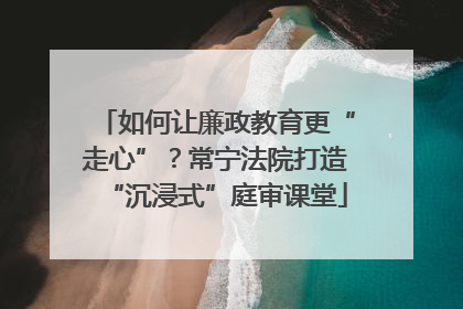 如何让廉政教育更“走心”？常宁法院打造“沉浸式”庭审课堂