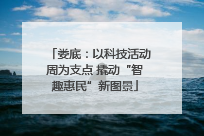 娄底：以科技活动周为支点 撬动“智趣惠民”新图景