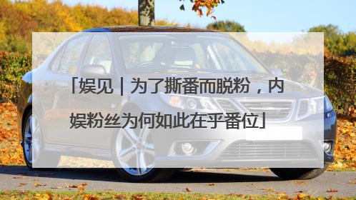 娱见｜为了撕番而脱粉，内娱粉丝为何如此在乎番位
