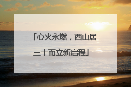 心火永燃，西山居三十而立新启程