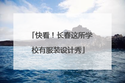 快看！长春这所学校有服装设计秀