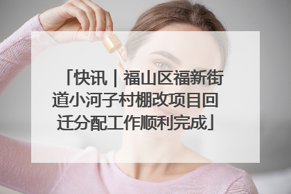 快讯｜福山区福新街道小河子村棚改项目回迁分配工作顺利完成