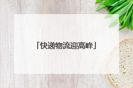 快递物流迎高峰