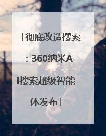 彻底改造搜索：360纳米AI搜索超级智能体发布