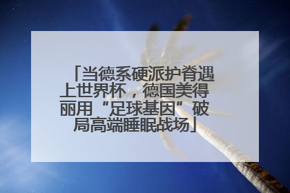 当德系硬派护脊遇上世界杯，德国美得丽用“足球基因”破局高端睡眠战场