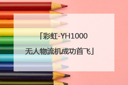 彩虹-YH1000无人物流机成功首飞