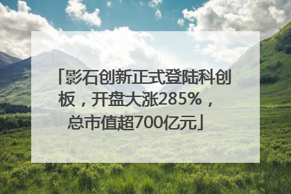 影石创新正式登陆科创板，开盘大涨285%，总市值超700亿元