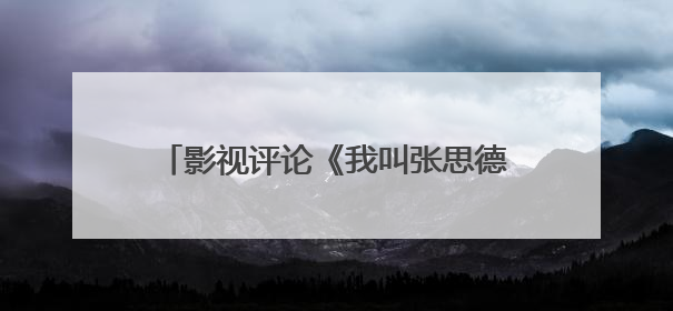 影视评论《我叫张思德》：一部跨越时空的“为人民服务”青春宣言