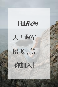 征战海天！海军招飞，等你加入