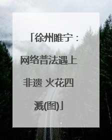 徐州睢宁：网络普法遇上非遗 火花四溅(图)
