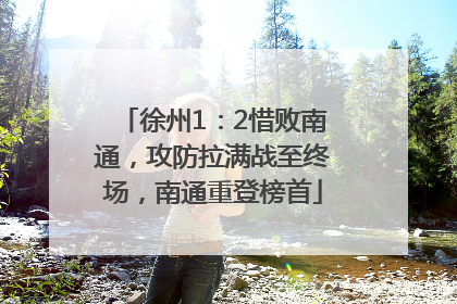 徐州1：2惜败南通，攻防拉满战至终场，南通重登榜首
