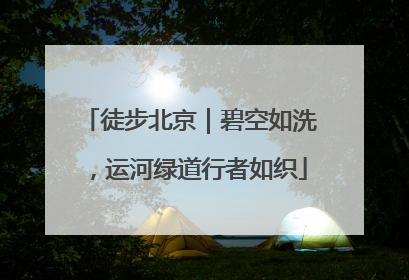 徒步北京｜碧空如洗，运河绿道行者如织
