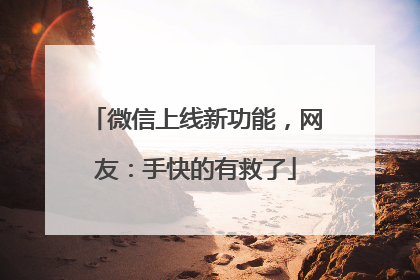 微信上线新功能，网友：手快的有救了