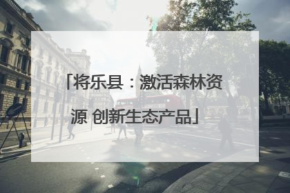 将乐县：激活森林资源 创新生态产品