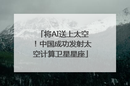 将AI送上太空！中国成功发射太空计算卫星星座