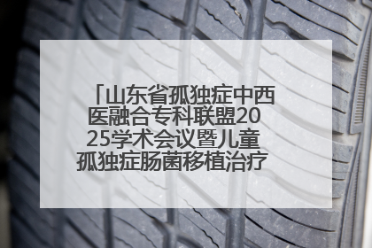 山东省孤独症中西医融合专科联盟2025学术会议暨儿童孤独症肠菌移植治疗技术培训举办