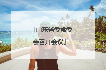 山东省委常委会召开会议