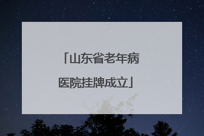 山东省老年病医院挂牌成立