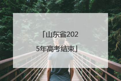 山东省2025年高考结束