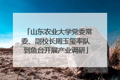 山东农业大学党委常委、副校长周玉玺率队到鱼台开展产业调研