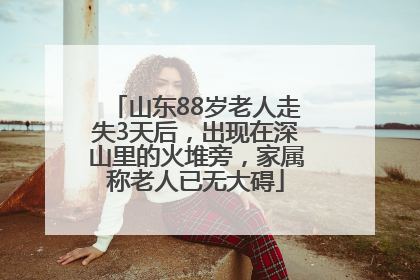 山东88岁老人走失3天后，出现在深山里的火堆旁，家属称老人已无大碍