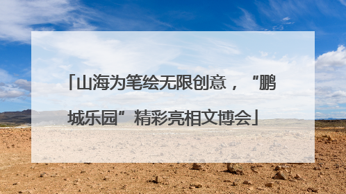 山海为笔绘无限创意，“鹏城乐园”精彩亮相文博会