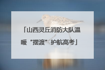 山西灵丘消防大队温暖“摆渡”护航高考
