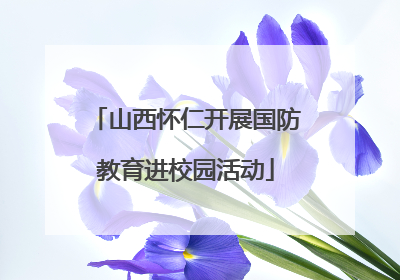 山西怀仁开展国防教育进校园活动