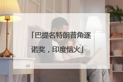 巴提名特朗普角逐诺奖，印度恼火