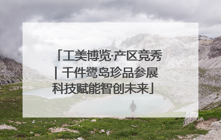 工美博览·产区竞秀｜千件鹭岛珍品参展 科技赋能智创未来
