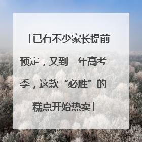 已有不少家长提前预定，又到一年高考季，这款“必胜”的糕点开始热卖