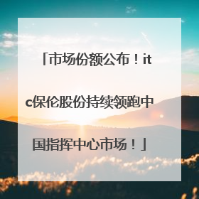 市场份额公布！itc保伦股份持续领跑中国指挥中心市场！