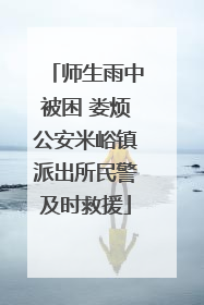 师生雨中被困 娄烦公安米峪镇派出所民警及时救援