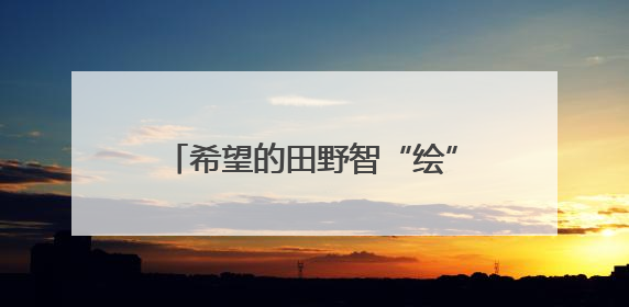 希望的田野智“绘”好“丰”景 “三夏”生产向“新”而行