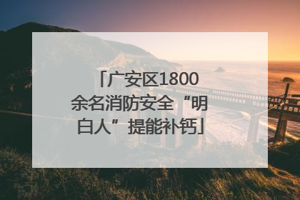 广安区1800余名消防安全“明白人”提能补钙