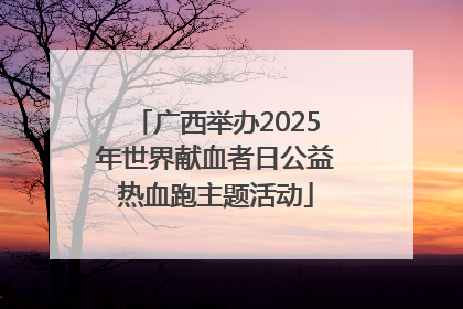 广西举办2025年世界献血者日公益热血跑主题活动
