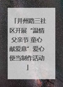 并州路三社区开展“温情父亲节 童心献爱意”爱心便当制作活动