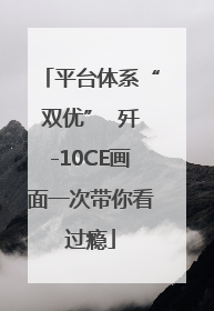 平台体系“双优”  歼-10CE画面一次带你看过瘾