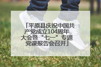 平原县庆祝中国共产党成立104周年大会暨“七一”专题党课报告会召开