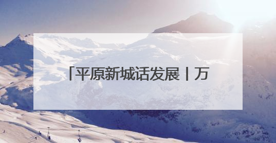 平原新城话发展丨万物皆可造！合成生物制造激活未来引擎