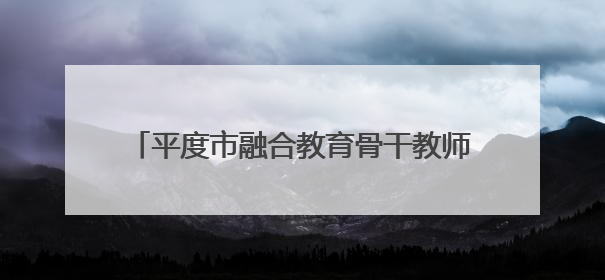 平度市融合教育骨干教师专业培训在特教中心举行