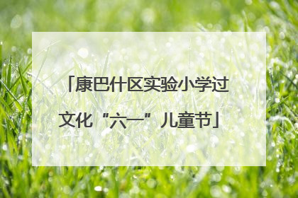康巴什区实验小学过文化“六一”儿童节