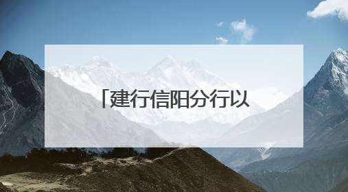 建行信阳分行以智慧食堂助推清廉高效“新食代”