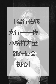建行柘城支行——传承榜样力量 践行使命初心