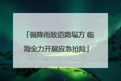 强降雨致道路塌方 临海全力开展应急抢险