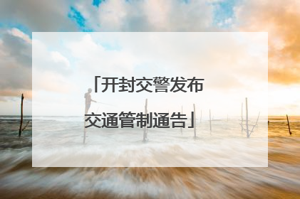 开封交警发布交通管制通告