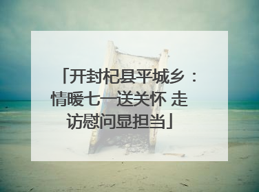 开封杞县平城乡：情暖七一送关怀 走访慰问显担当