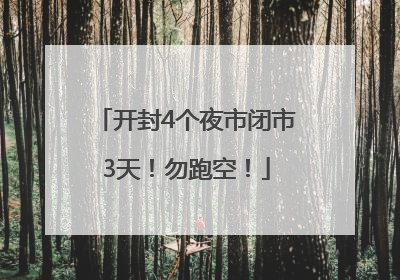 开封4个夜市闭市3天！勿跑空！